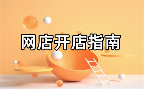 淘宝开店