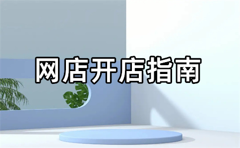 淘宝卖家账号