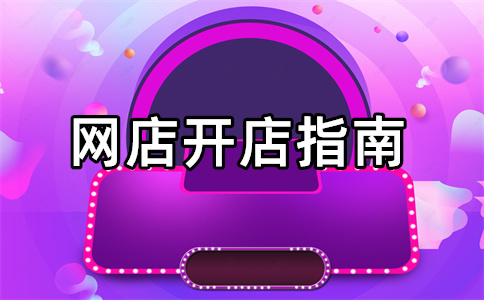 淘宝卖家开店