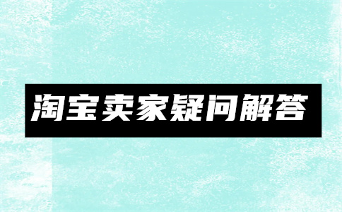 淘宝商家优惠券