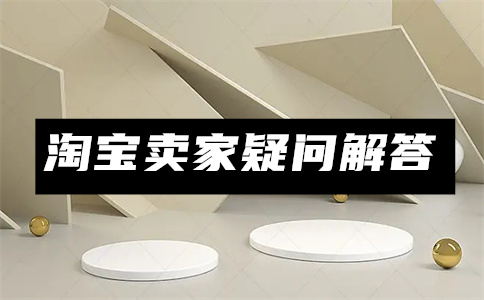 虚拟淘宝店铺