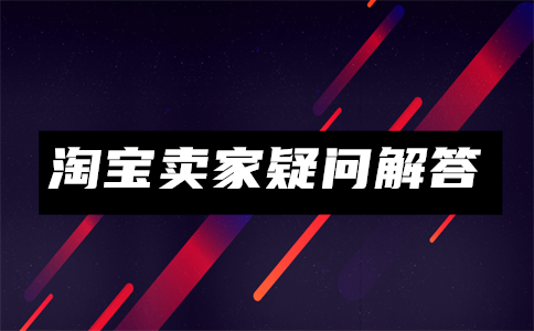 淘宝商家