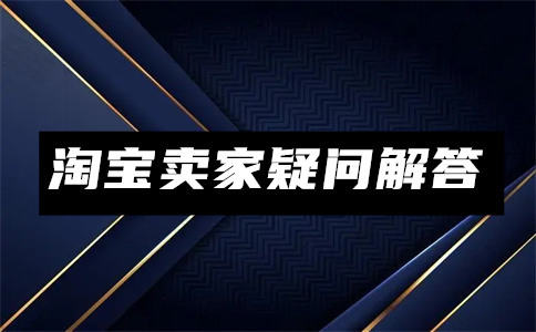 淘宝消费者保证金