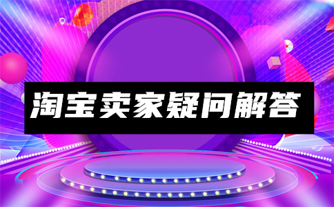 淘宝免费流量