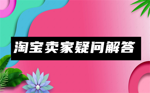 开设淘宝店铺