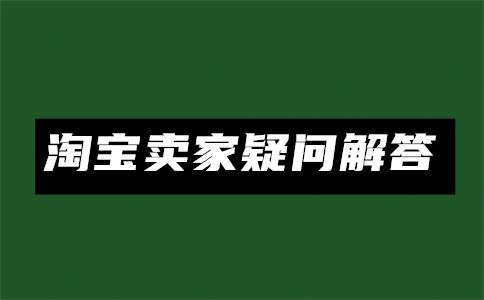淘宝店铺开店