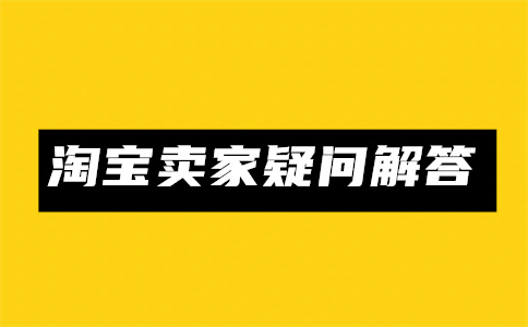 注销淘宝店铺