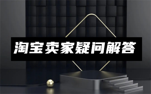 淘宝电商平台