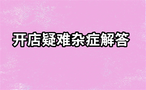 淘宝开店策划