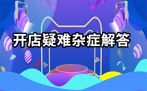 淘宝直通车开店