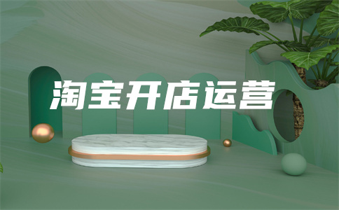 淘宝直通车推广