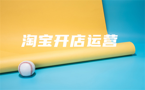 淘宝开店