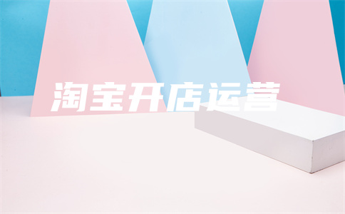 淘宝直通车开店
