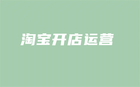 淘宝直通车费用