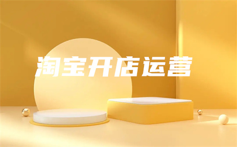 淘宝直通车开店