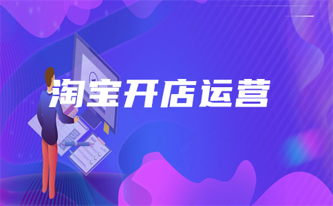 淘宝直通车开店