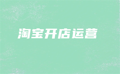 淘宝被扣分