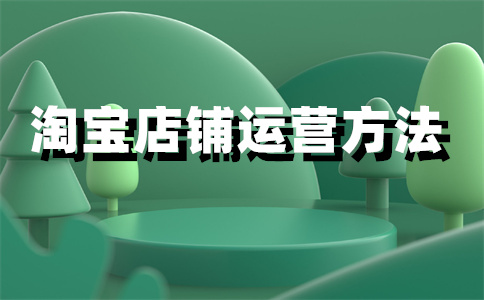 淘宝店铺信誉 淘宝店铺信誉