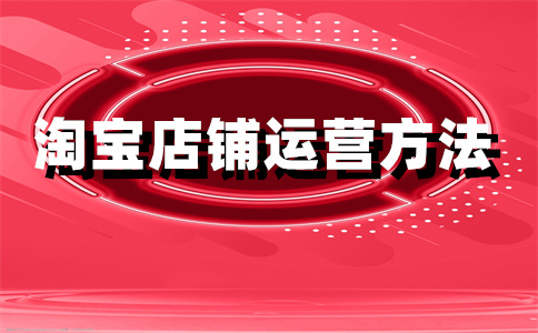 淘宝店铺开店
