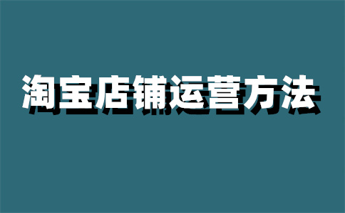 购买限制淘宝店铺