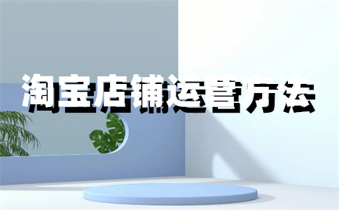 上架淘宝店铺