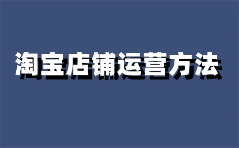 淘宝店铺新品