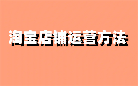 淘宝店铺信息